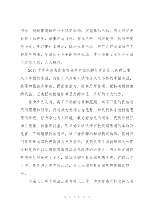 新疆发声亮剑发言稿.docx