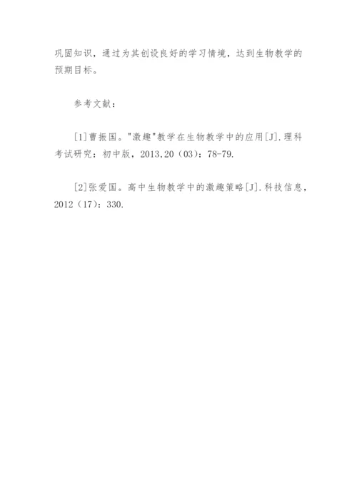 高中生物教学论文：激趣教学在高中生物教学中的应用.docx