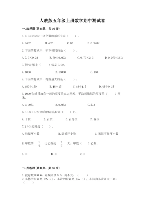 人教版五年级上册数学期中测试卷（轻巧夺冠）.docx