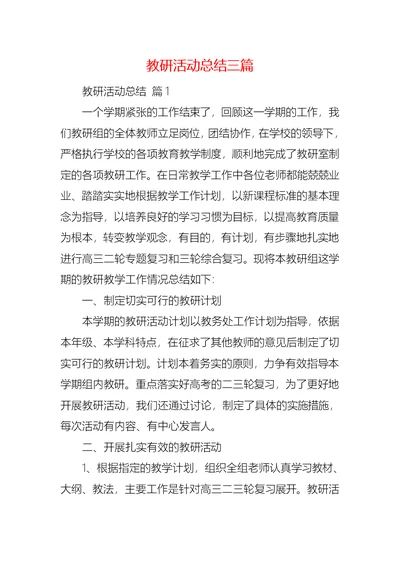 教研活动总结三篇 1