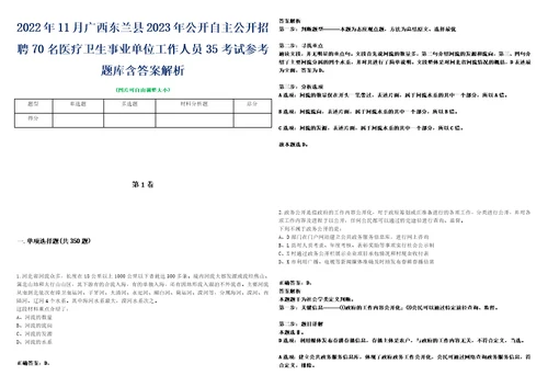 2022年11月广西东兰县2023年公开自主公开招聘70名医疗卫生事业单位工作人员35考试参考题库含答案解析