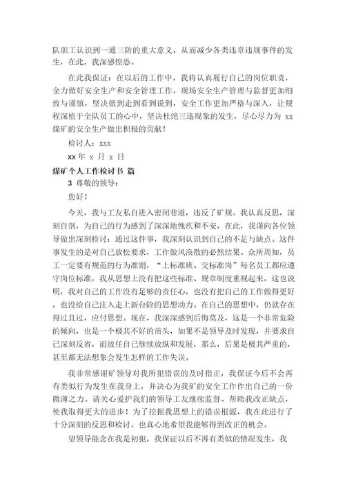 煤矿个人工作检讨书