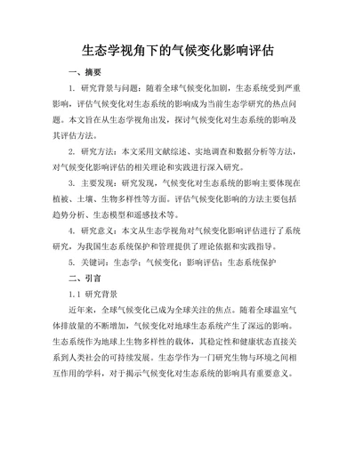 生态学视角下的气候变化影响评估