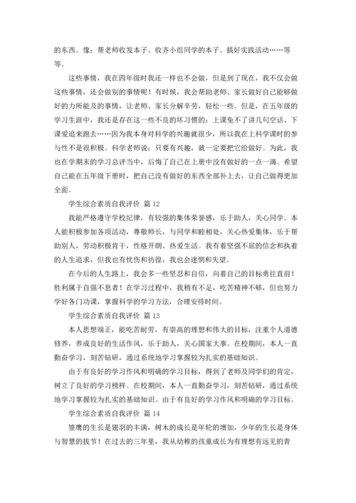有关学生综合素质自我评价18篇.docx