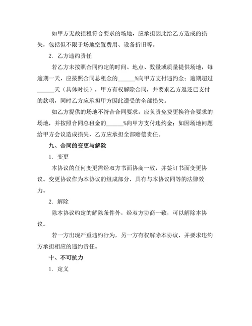 会议中心场地租赁协议