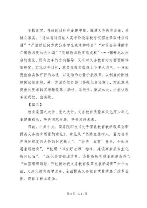学习《关于深化教育教学改革全面提高义务教育质量的意见》有感5篇.docx