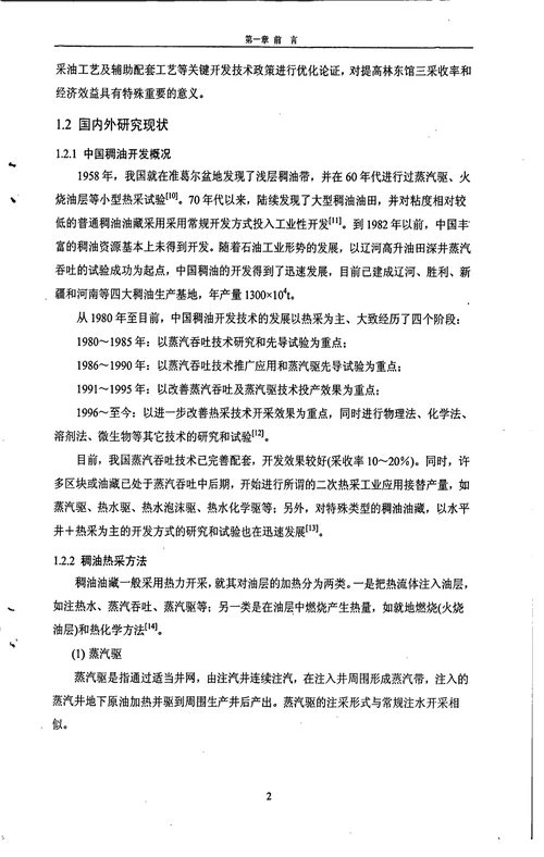 林东馆三稠油油藏水平井蒸汽吞吐开采工艺研究与应用石油与天然气工程专业毕业论文