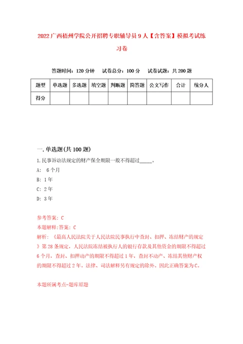 2022广西梧州学院公开招聘专职辅导员9人含答案模拟考试练习卷1