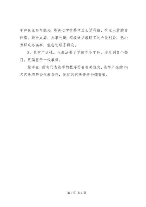 城舒中学教代会代表资格审查报告.docx