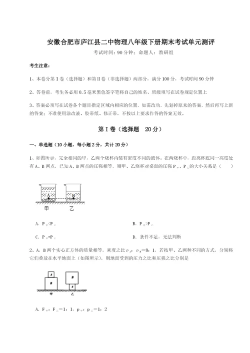 强化训练安徽合肥市庐江县二中物理八年级下册期末考试单元测评A卷（附答案详解）.docx