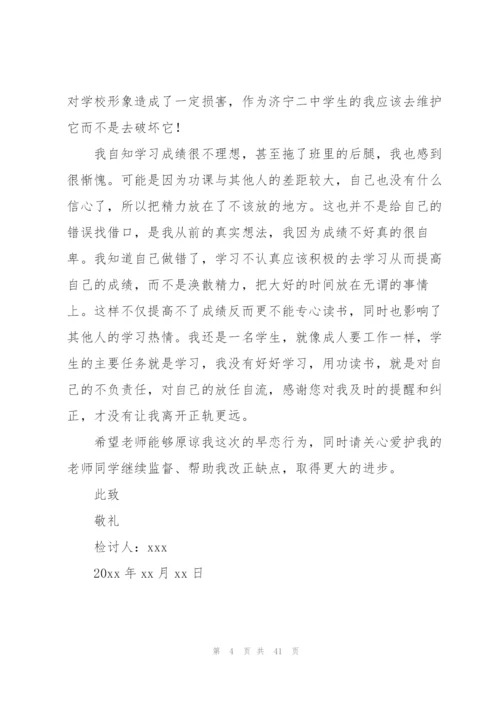 早恋检讨书男生集合230字.docx
