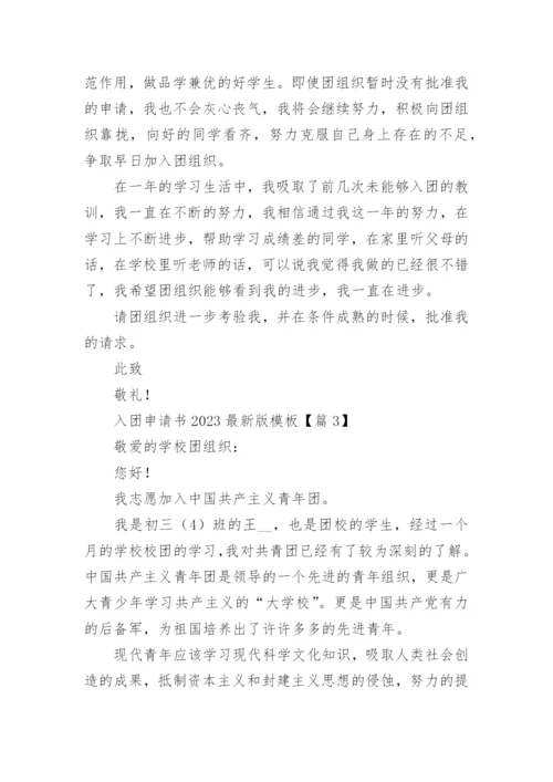 入团申请书2023最新版模板(10篇).docx