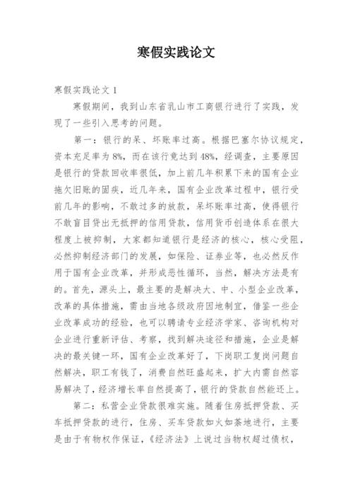 寒假实践论文精编.docx