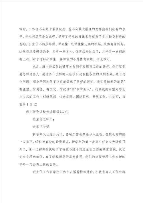 班主任会议副校长讲话稿
