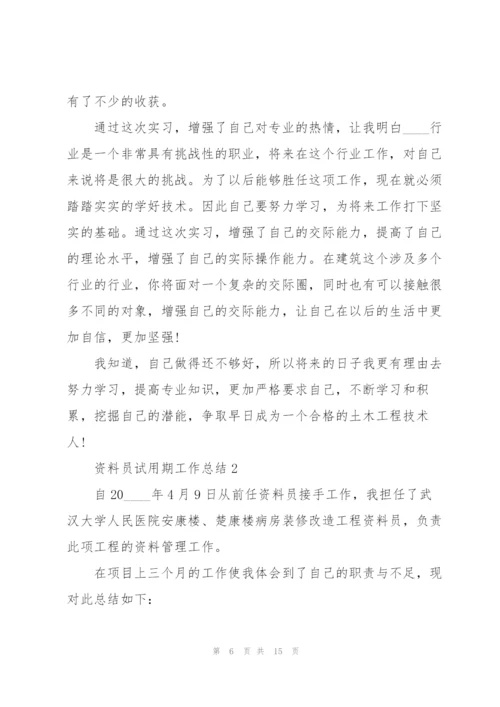 资料员试用期工作总结5篇.docx