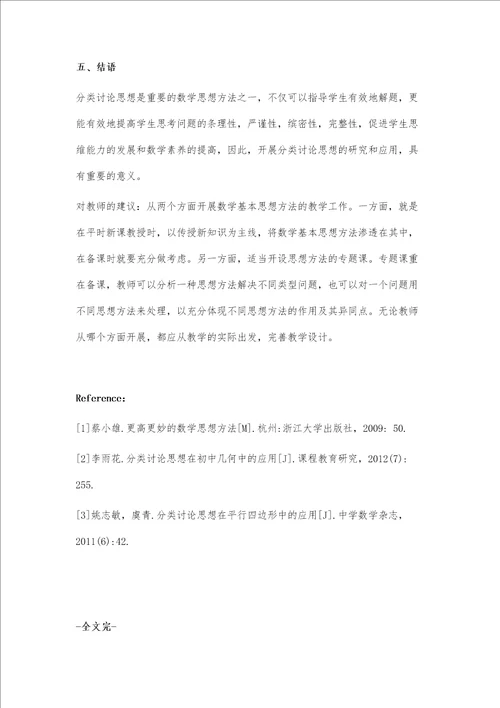 关于分类讨论思想方法的教学设计研究以平行四边形中的分类一课为例