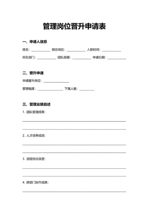 人事申请管理岗位晋升申请表
