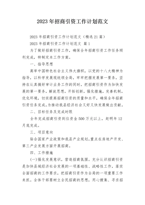 2023年招商引资工作计划范文.docx