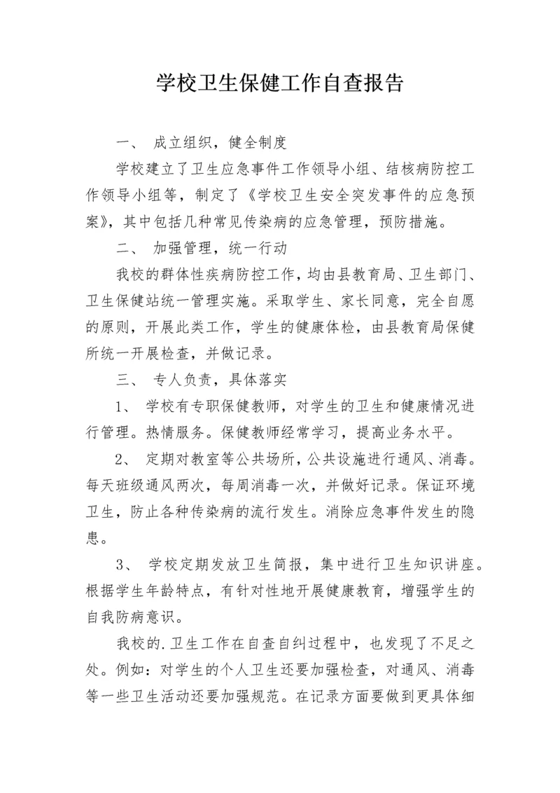 学校卫生保健工作自查报告.docx