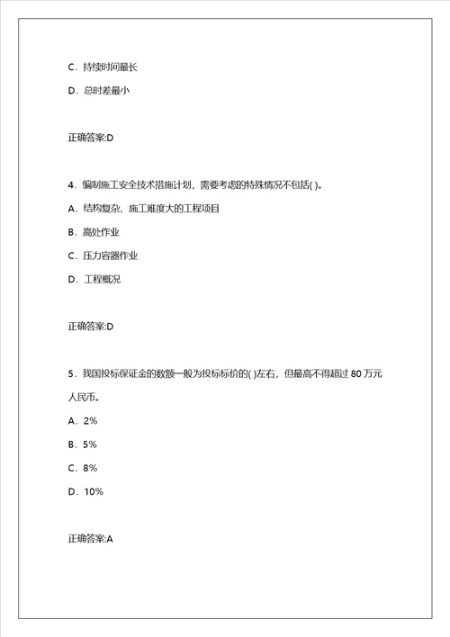 2022年一级建造师考试建设工程项目管理考前冲刺四