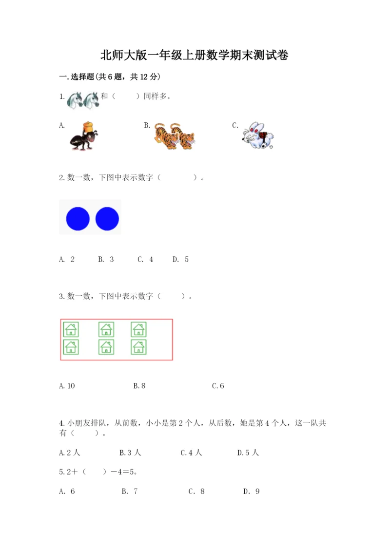 北师大版一年级上册数学期末测试卷有答案.docx