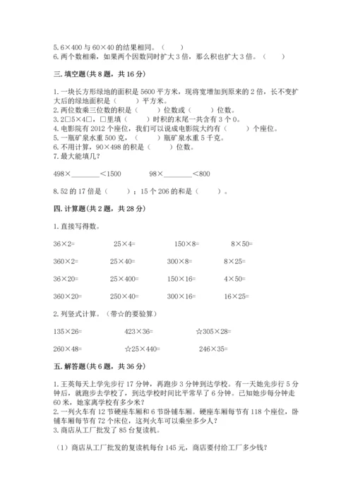 冀教版四年级下册数学第三单元 三位数乘以两位数 测试卷精品（名师系列）.docx