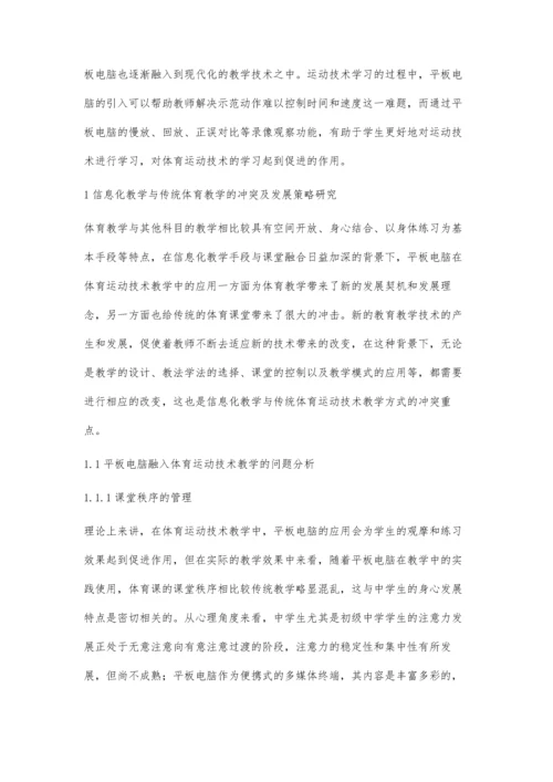 浅谈平板电脑在小学体育课堂教学的应用.docx