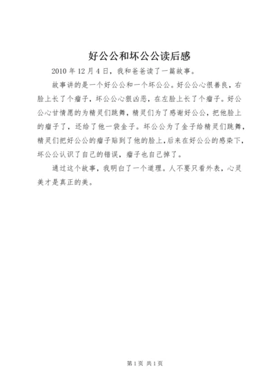 好公公和坏公公读后感.docx