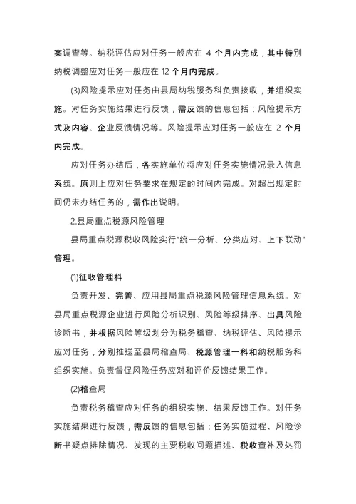 税务风险管理管理实施办法