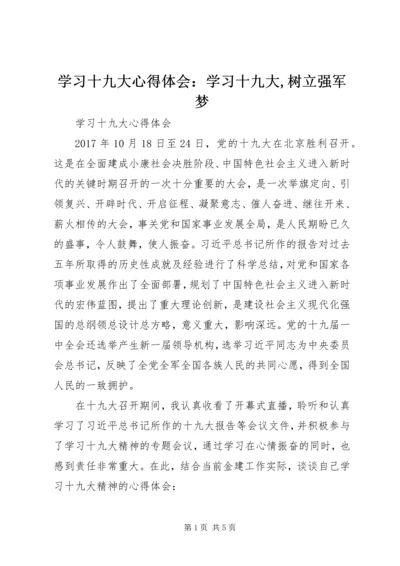 学习十九大心得体会：学习十九大,树立强军梦 (3).docx