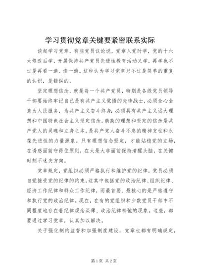 学习贯彻党章关键要紧密联系实际.docx