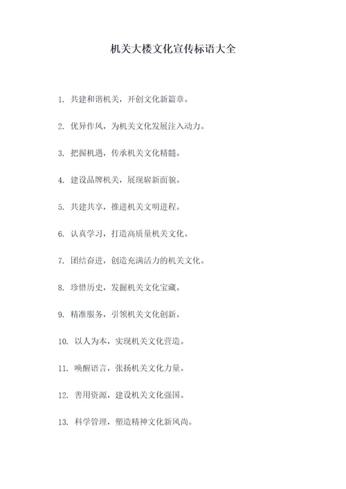 机关大楼文化宣传标语大全