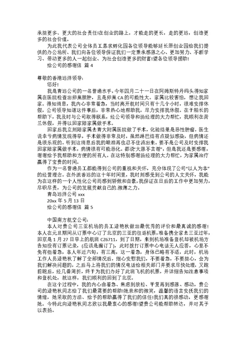 关于给公司的感谢信汇总八篇