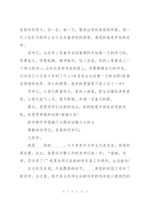 新学期开学国旗下主题讲话稿3分钟5篇.docx