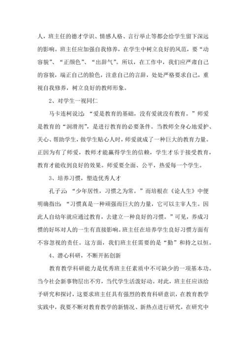 关于班主任培训心得体会集锦六篇.docx