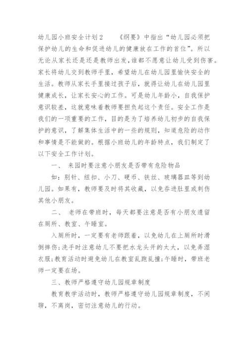 幼儿园小班安全计划_8.docx