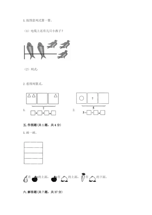 人教版一年级上册数学期中测试卷精品【达标题】.docx