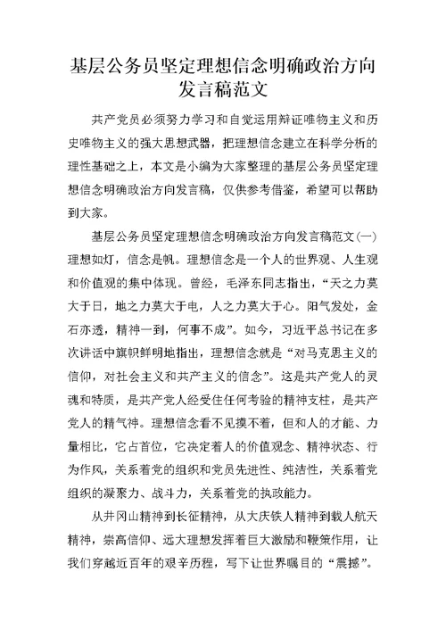 基层公务员坚定理想信念明确政治方向发言稿范文