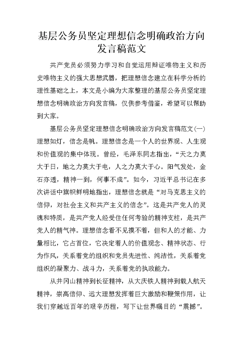 基层公务员坚定理想信念明确政治方向发言稿范文