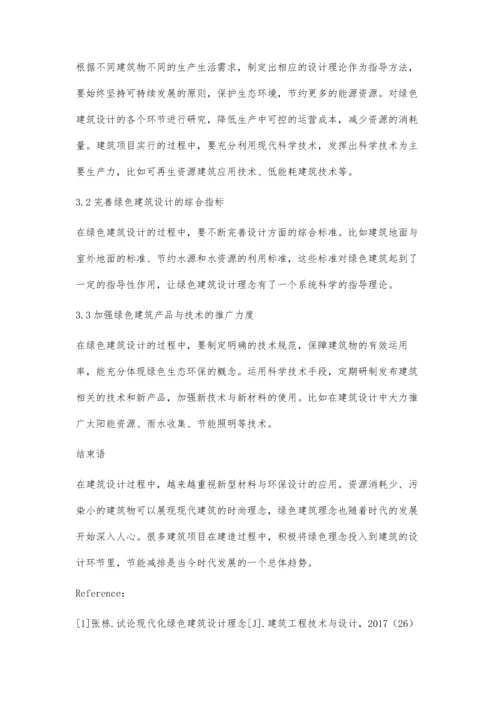 建筑设计中绿色建筑设计理念的运用分析和研究郭帅.docx