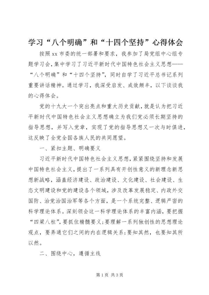 学习“八个明确”和“十四个坚持”心得体会.docx