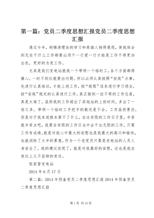 第一篇：党员二季度思想汇报党员二季度思想汇报.docx