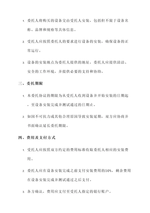 设备安装委托协议书