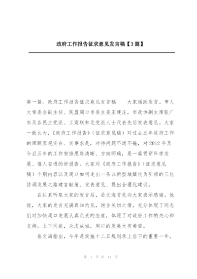 政府工作报告征求意见发言稿【3篇】.docx