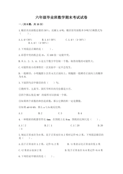 六年级毕业班数学期末考试试卷带答案（综合题）.docx