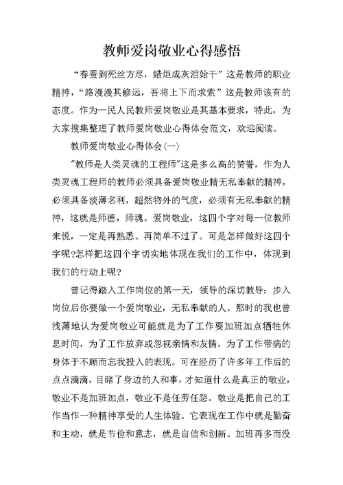 教师爱岗敬业心得感悟