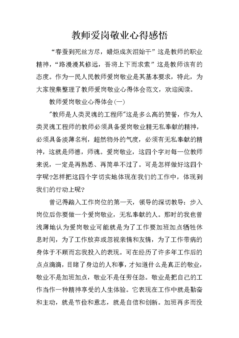 教师爱岗敬业心得感悟