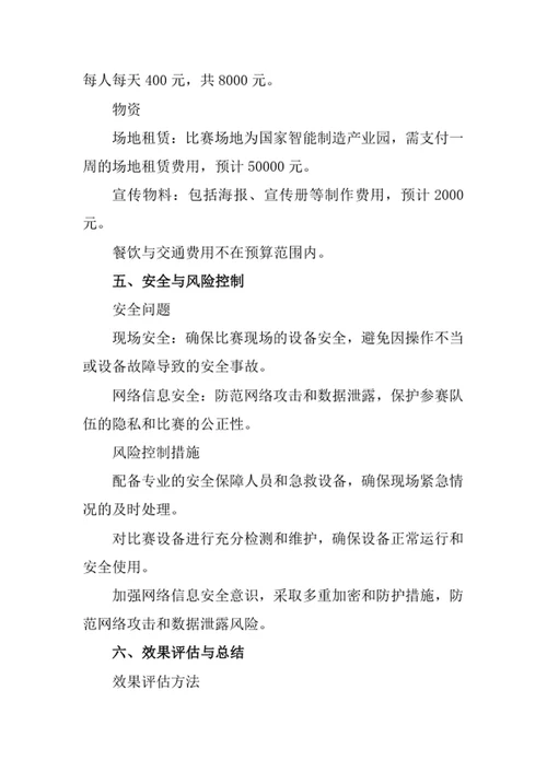 大学生智能制造挑战赛策划书