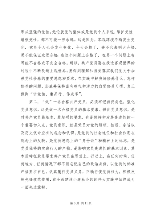 怎样做一名合格的共产党员_1 (3).docx