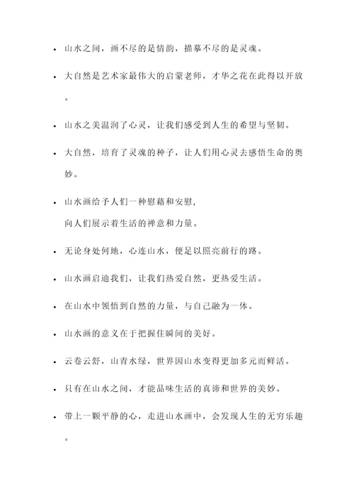 关于山水的金句名言警句